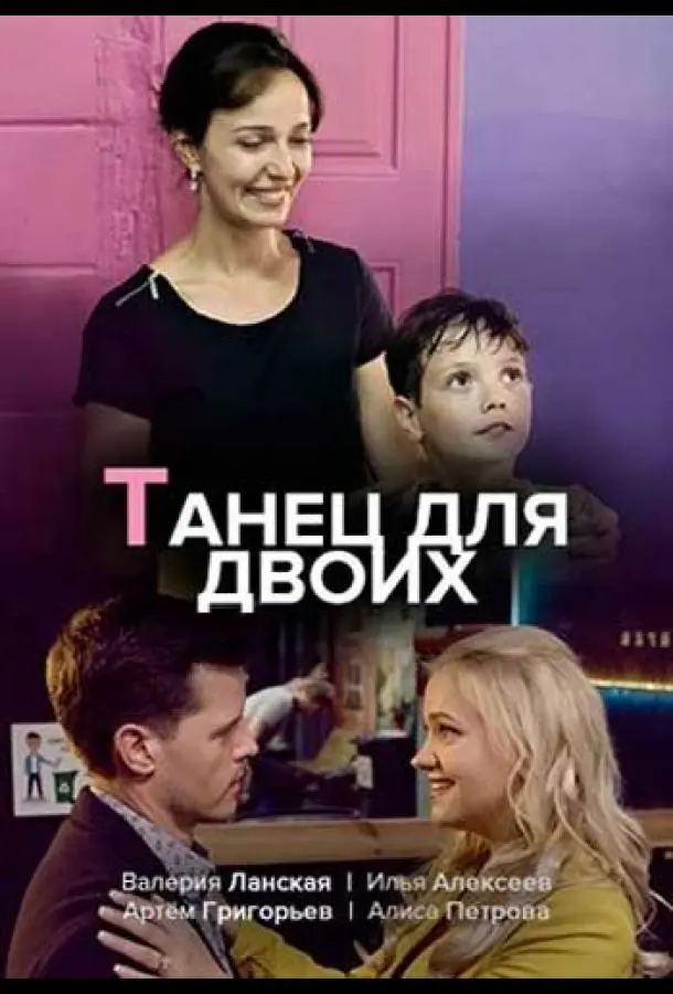 Танец для двоих русский сериал